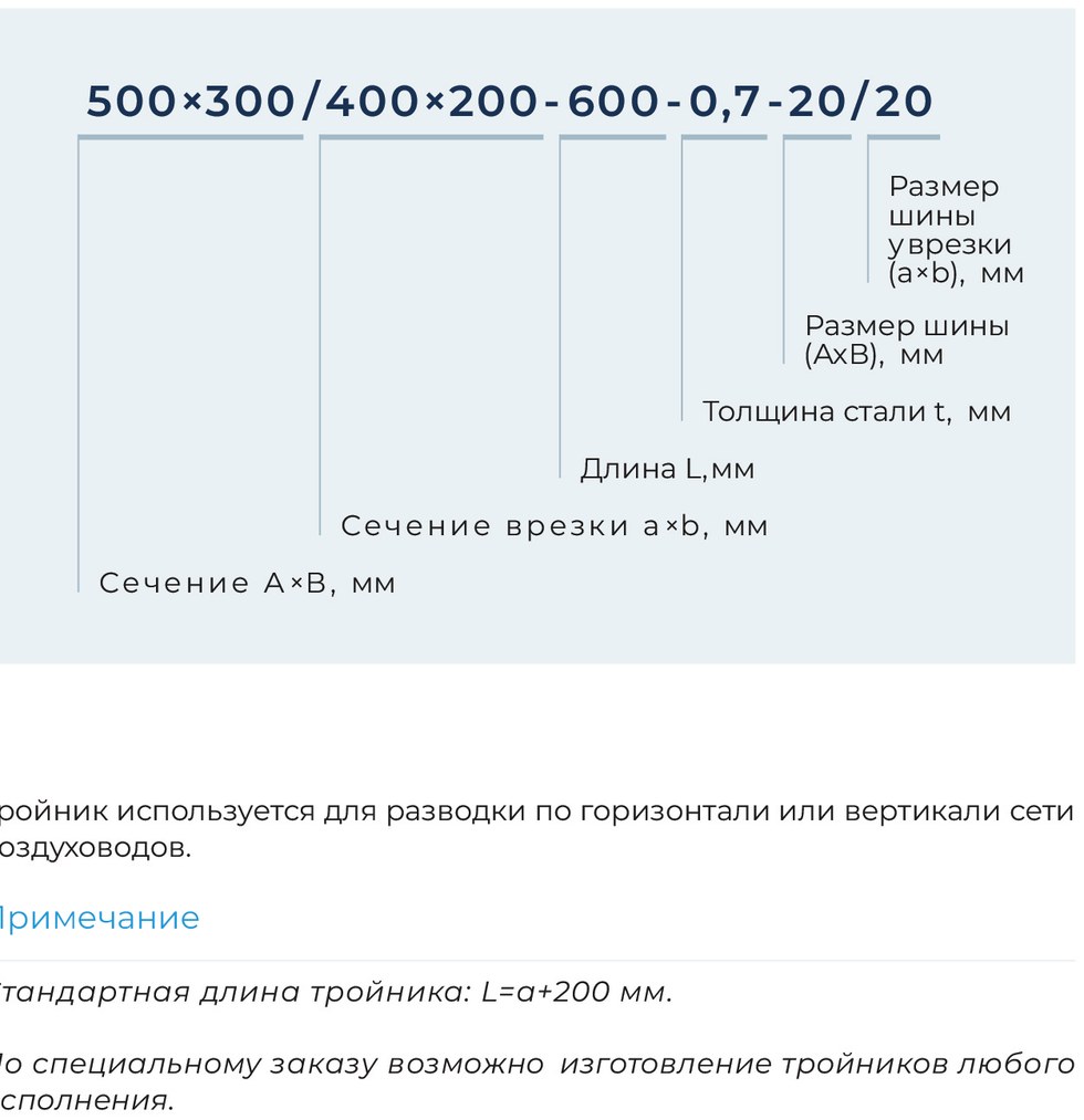 Тройник прямоугольный